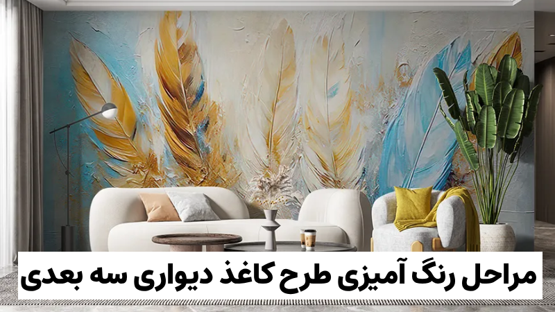 مراحل رنگ آمیزی طرح کاغذ دیواری سه بعدی