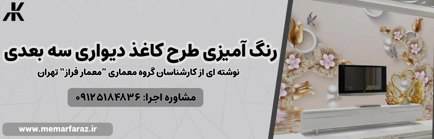 رنگ آمیزی طرح کاغذ دیواری
