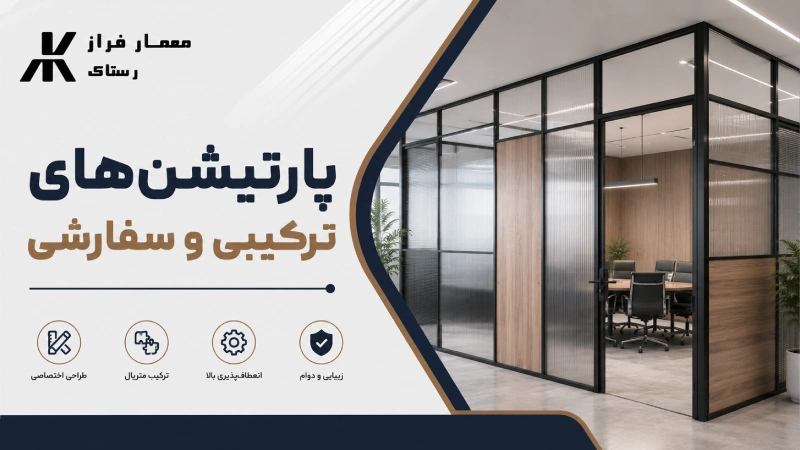 پارتیشن‌های ترکیبی و سفارشی
