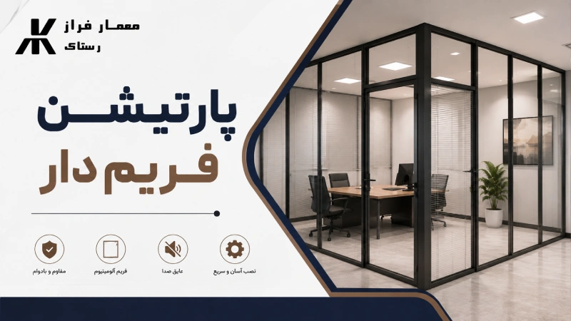 پارتیشن فریم‌دار