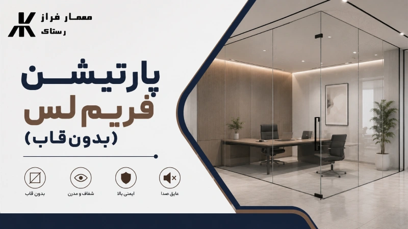 پارتیشن فریم‌لس (بدون قاب)