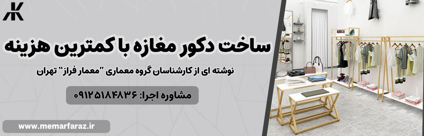 ساخت دکور مغازه با کمترین هزینه