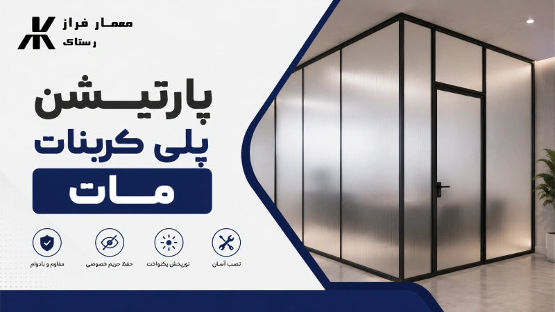 پارتیشن پلی کربنات مات