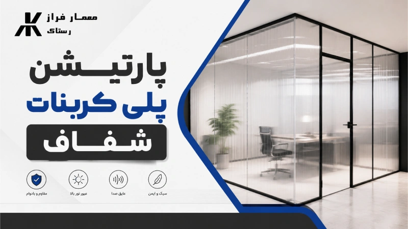 پارتیشن پلی کربنات شفاف