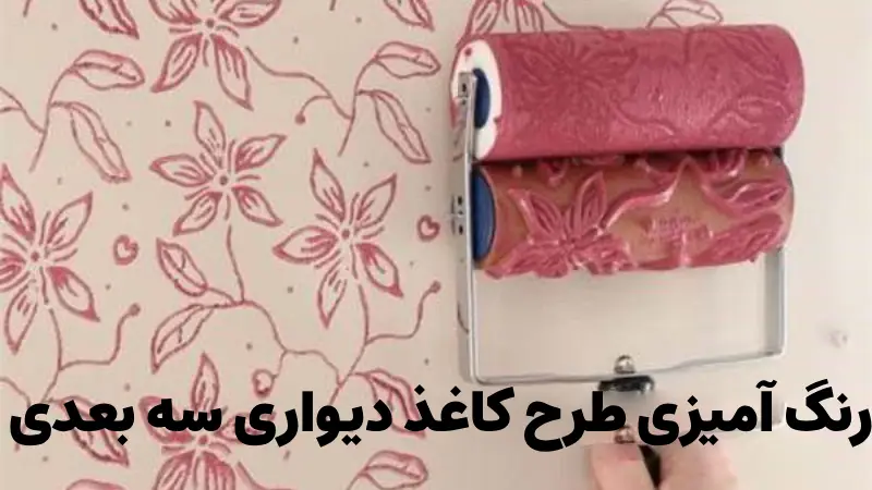 رنگ آمیزی طرح کاغذ دیواری سه بعدی
