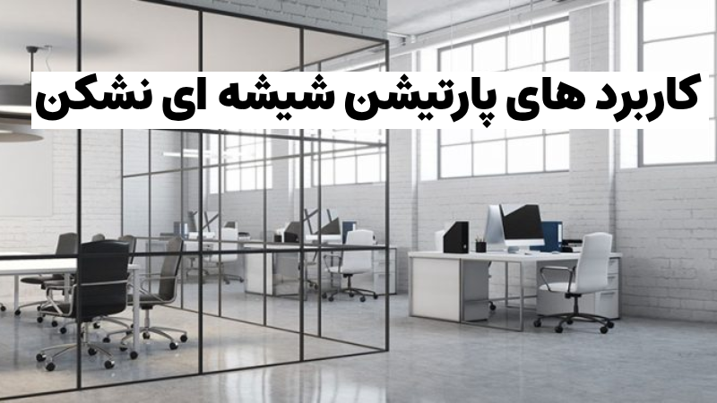 کاربرد های پارتیشن شیشه ای نشکن