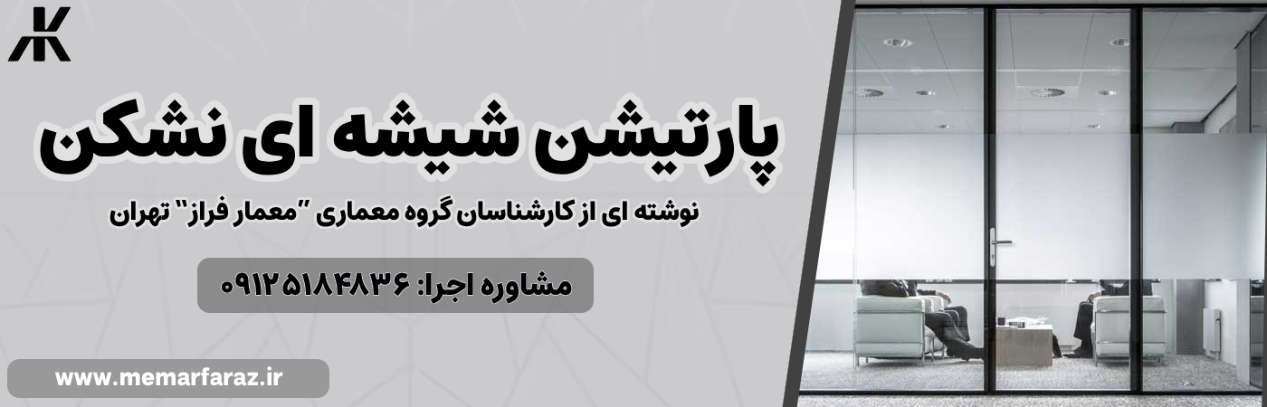 پارتیشن شیشه ای نشکن
