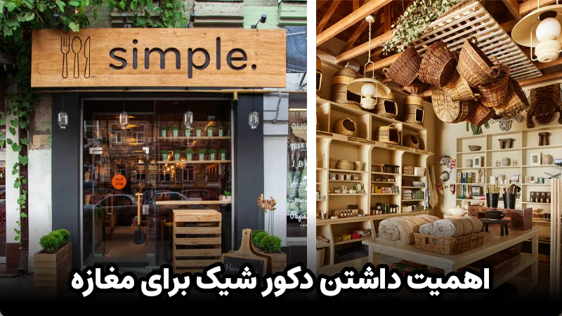 اهمیت داشتن دکور شیک برای مغازه و فروشگاه