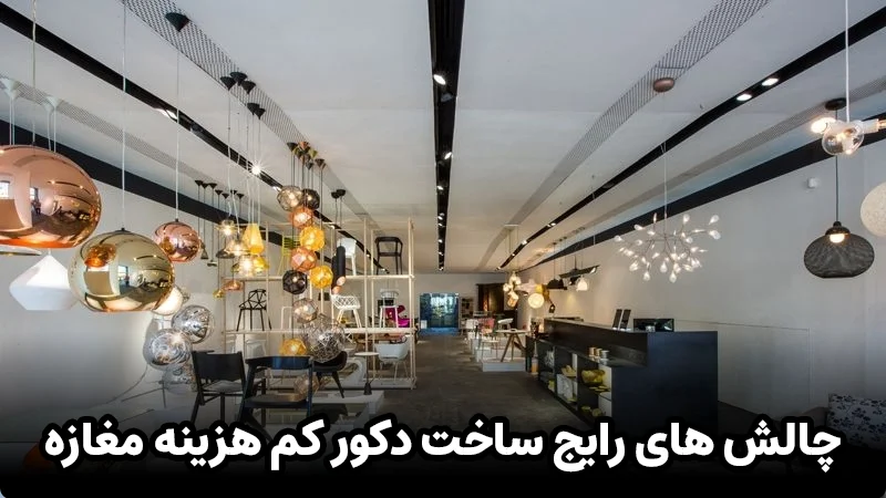 چالش های رایج ساخت دکور کم هزینه مغازه