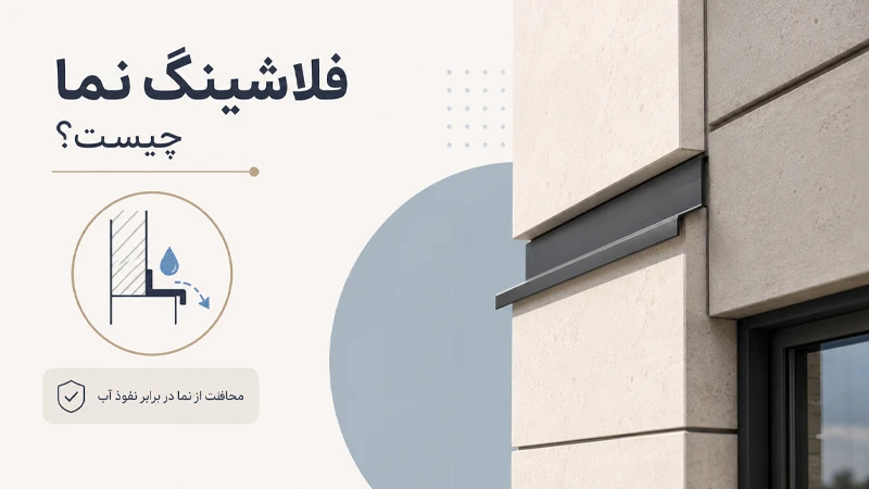 فلاشینگ نما چیست؟