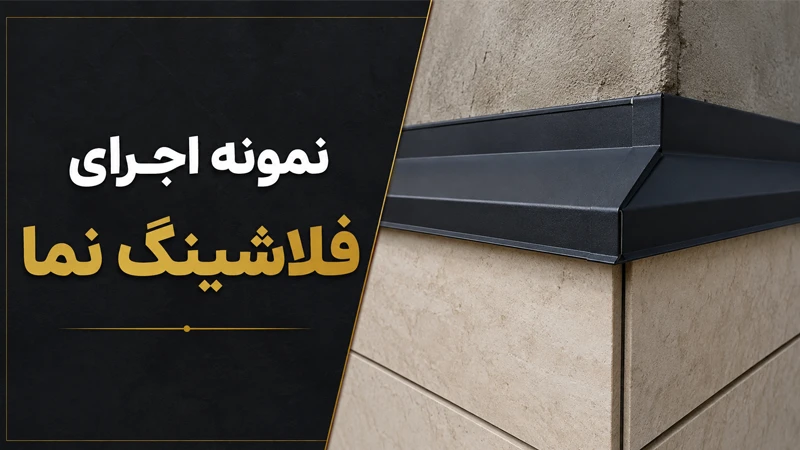 نمونه اجرای فلاشینگ نما