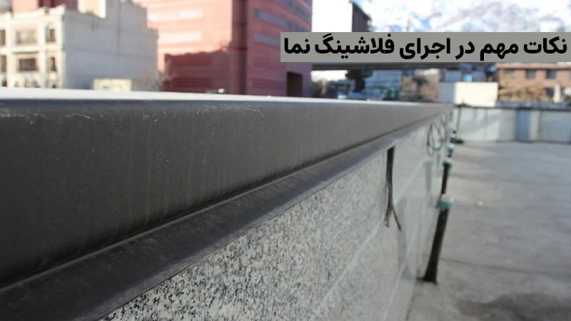 نکات مهم در اجرای فلاشینگ نما