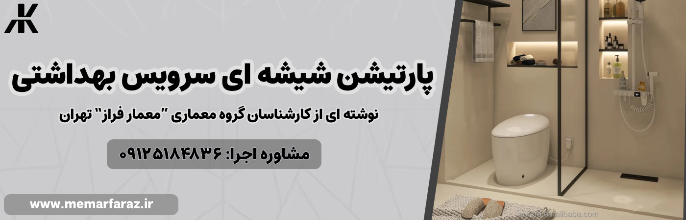 پارتیشن شیشه ای سرویس بهداشتی