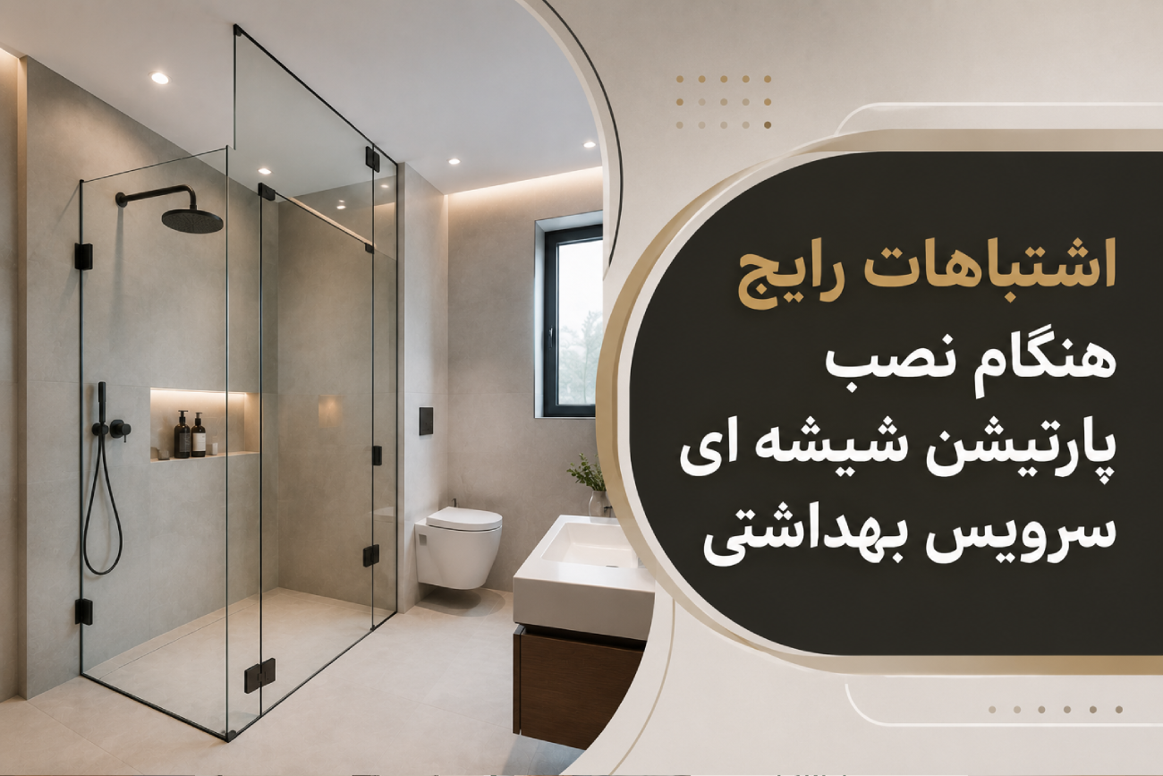 اشتباهات رایج نصب پارتین شیشه ای سرویس بهداشتی