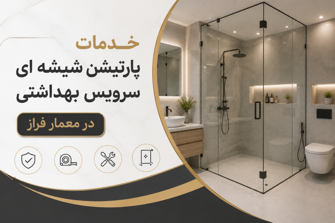 خدمات پارتیشن شیشه ای سرویس بهداشتی در معمار فراز
